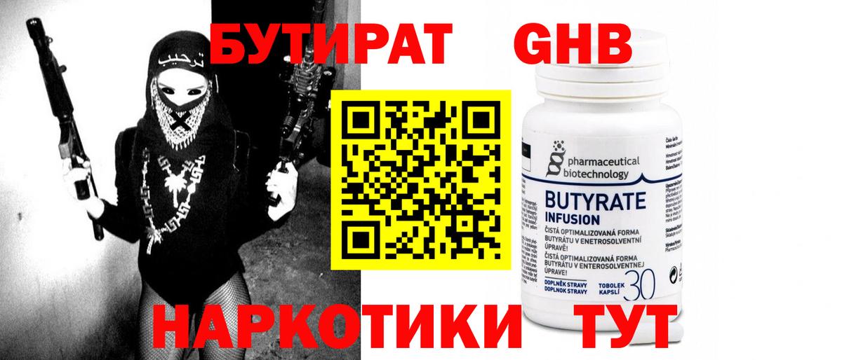 Бутират бутандиол  Вход с VPN  Шадринск 