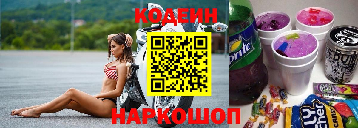 Кодеиновый сироп Lean Purple Drank Шадринск